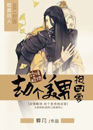 攻情略地，劫个美男抱回家
