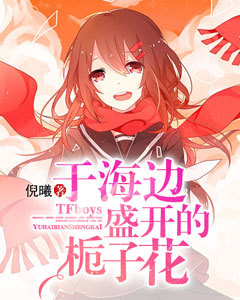 TFboys于海边盛开的栀子花