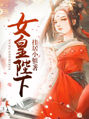 女皇陛下，龙床有点挤