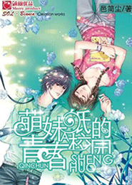 萌妹纸的青涩学园生活