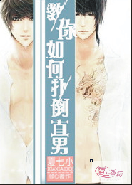 教你如何扑倒直男