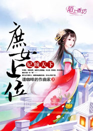 妃倾天下，庶女上位攻略