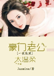 强势夺爱，豪门老公太温柔