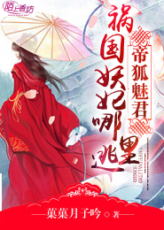 帝狐魅君，祸国妖妃哪里逃