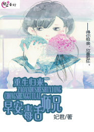 重生归来，早安毒舌师兄