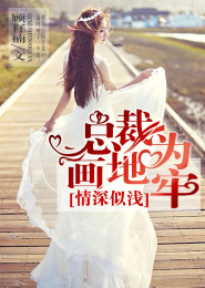 情深似浅，总裁画地为牢