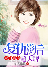 豪门霸宠，复仇影后超大牌