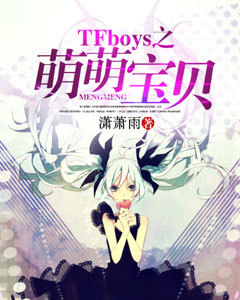 TFboys之萌萌宝贝