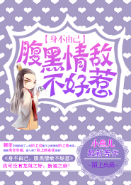 身不由己，腹黑情敌不好惹