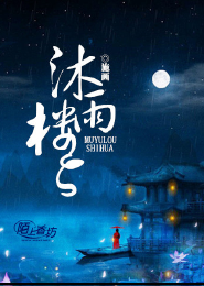 沐雨楼
