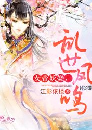 女帝妖娆，乱世凤鸣