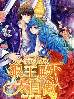 掠爱成欢，狼王殿下太自傲