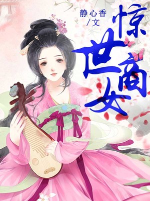惊世商女