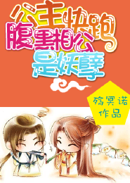 公主快跑，腹黑相公是妖孽