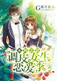 永梅之诺：调皮女生恋爱季