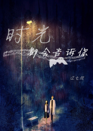 时光都会告诉你