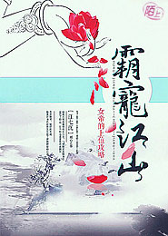 霸宠江山，女帝的上位攻略