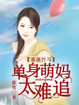 重逢竹马，单身萌妈太难追