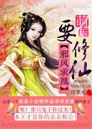 邪凤求凰，萌后要修仙