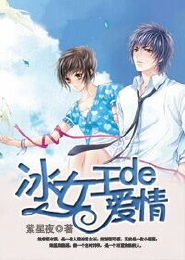 冰女王的爱情