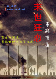 末世狂恋