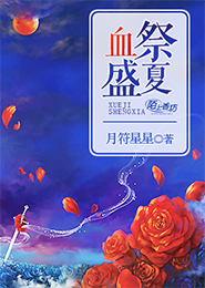 血祭盛夏，傲娇公主别太狂