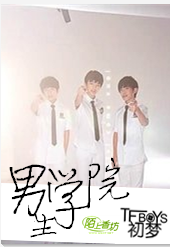 男生学院