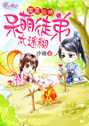 腹黑仙师，呆萌徒弟太迷糊