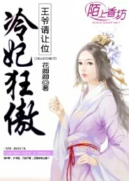 冷妃狂傲，王爷请让位