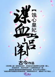 蚀心皇妃，谍血宫闱