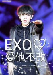 EXO之爱他不改
