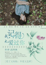 记得我也爱过你