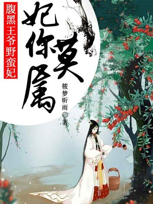 妃你莫属，腹黑王爷野蛮妃