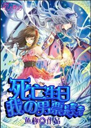 死亡生日：我的男票是灵者