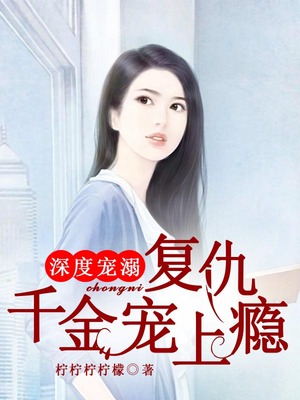深度宠溺，复仇千金宠上瘾