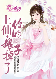 上仙，你的娘子掉了