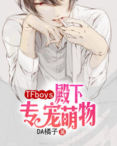 TFboys殿下专宠萌物