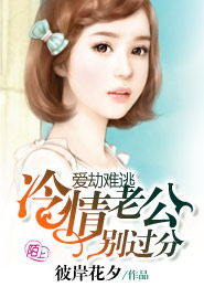 爱劫难逃：冷情老公别过分