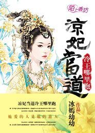 凉妃当道冷王哪里跑