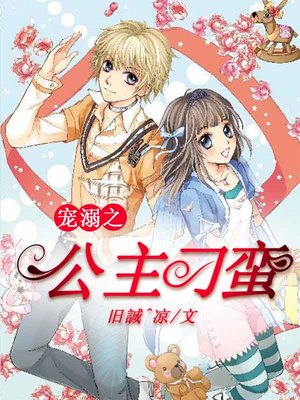 宠溺之公主刁蛮