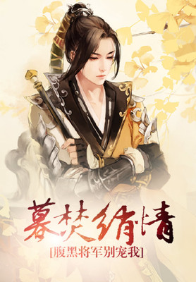 暮焚绡情，腹黑将军别宠我