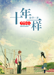 TFboys十年一样