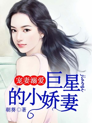 宠妻溺爱，巨星的小娇妻