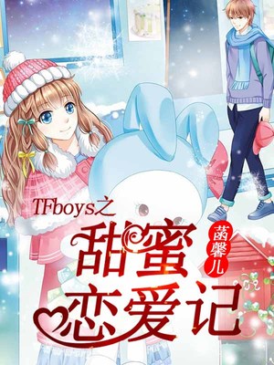 TFboys之甜蜜恋爱记