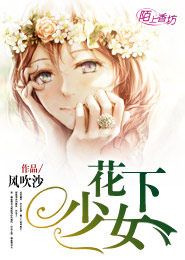 花下少女