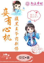 妾有心机，腹黑王爷药别停