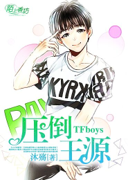 TFboys压倒王源