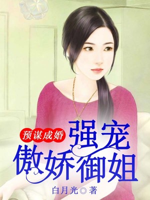 预谋成婚，强宠傲娇御姐