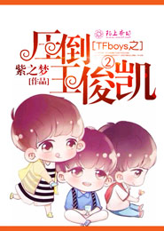TFboys之压倒王俊凯②