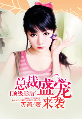 顶级影后，总裁盛宠来袭